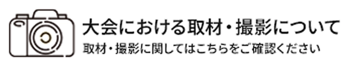 撮影について